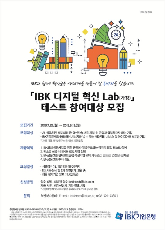 IBK 디지털 혁신 랩 참여대상 모집 (사진제공 = IBK 기업은행)