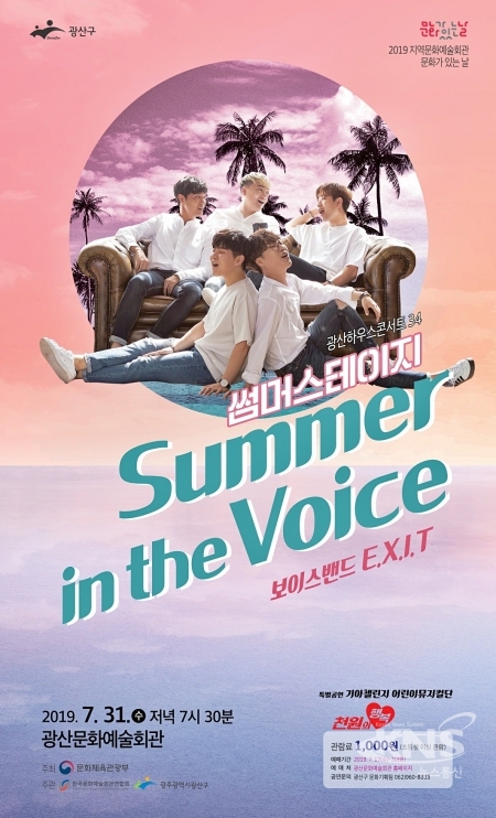 △[Summer in the Voice] 포스터[사진=광주광산구]