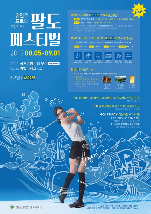 골프존은 9월 1일까지 총 1억 8천만 원 상당의 행운 경품이 걸린 ‘유현주 프로와 함께하는 팔도 페스티벌 시즌3’를 개최한다. (사진출처 = 골프존)