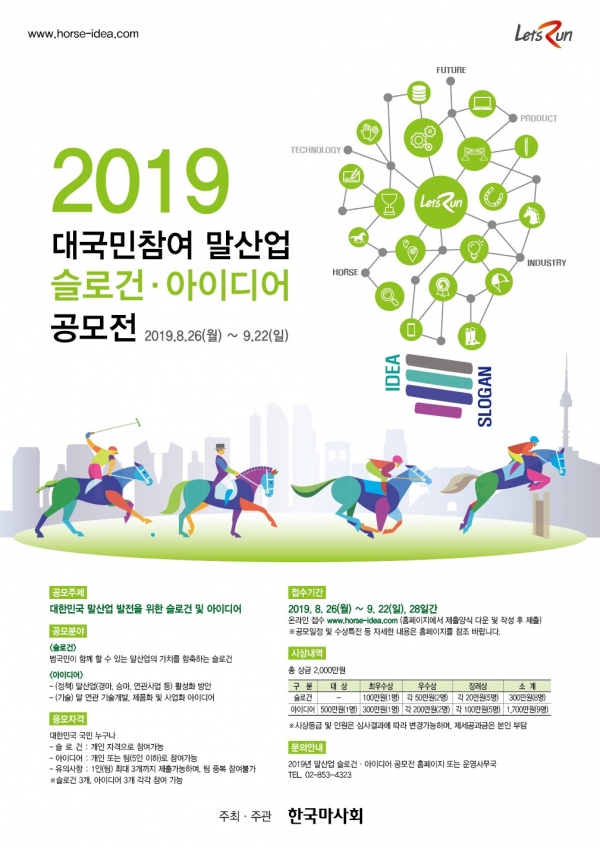 한국마사회 말산업 슬로건 아이디어 공모전 포스터 (사진출처 = 한국마사회)