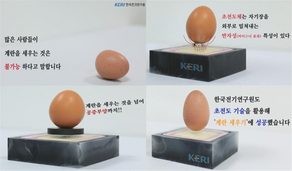 KERI가 SNS 채널을 통해 ‘초전도 현상을 활용한 계란 공중부양 세우기’ 영상 콘텐츠를 선보였다. 사진은 영상 장면 중 일부. [사진=전기연구원]