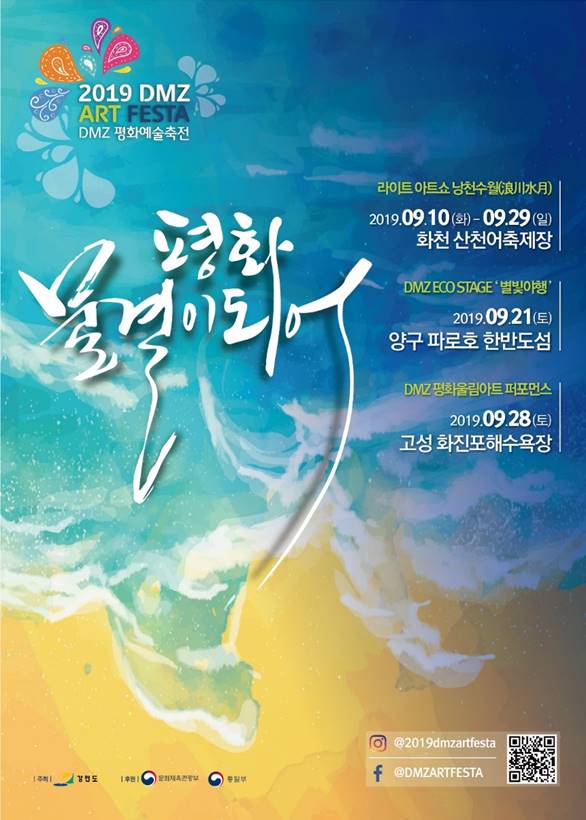2019 DMZ평화예술축전 "평화 물결이 되어" 홍보포스터 [자료=화천군]