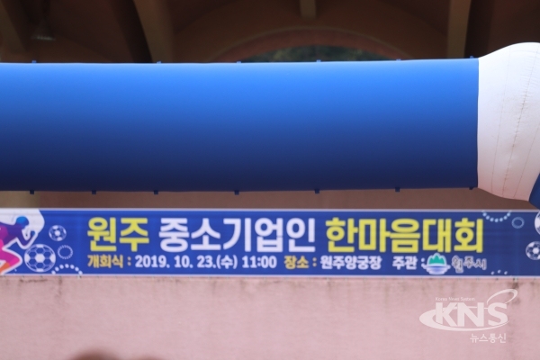 23일 문막양궁장에서 원주중소기업인 한마음대회가 개최됐다.