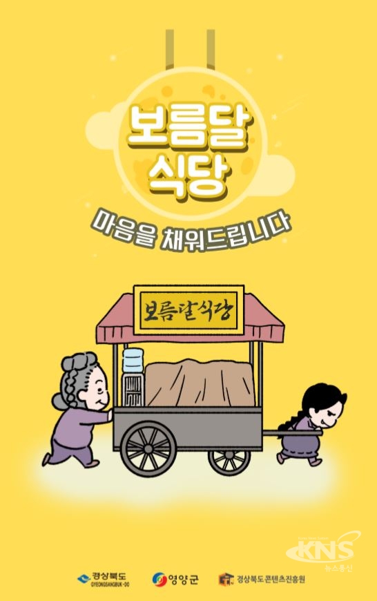 보름달식당  사진=경북콘텐츠진흥원