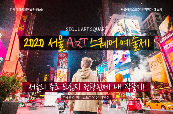피카디리국제미술관에서는 서울 주요 도심지 전광판을 유명화가와 청년화가들을 위한 갤러리로 만든다. 서울아트스퀘어가 뉴욕타임스퀘어에 버금가는 명소로 만들 예정이다.