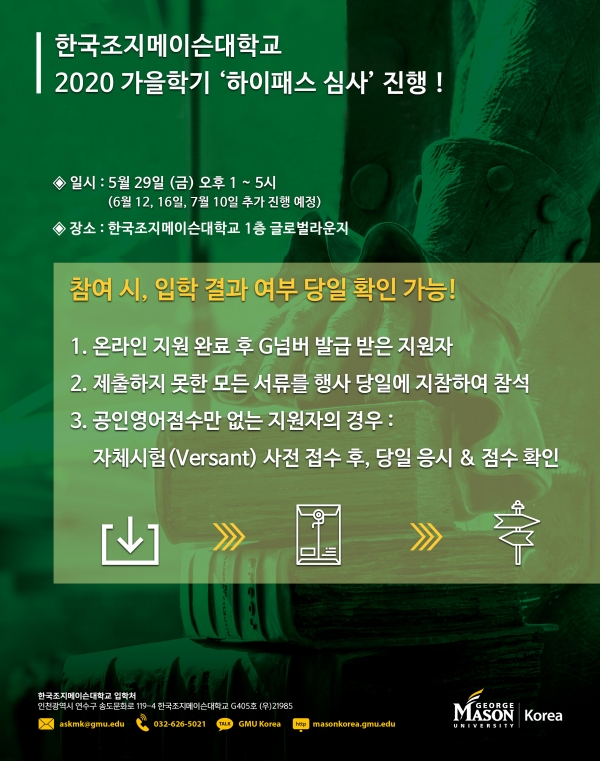 인천글로벌캠퍼스 한국조지메이슨대학교 하이패스 입학 심사행사포스터
