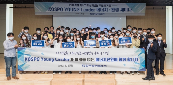한국남부발전 임직원과 KOSPO 영 리더들이 에너지 환경·세미나 후 기념촬영을 하고 있다. [사진=남부발전]