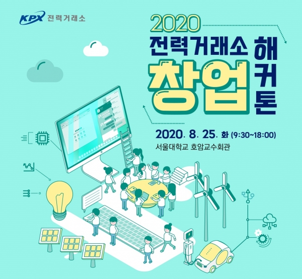 창업 활성화 위한 '2020 전력거래소 창업해커톤' 포스터