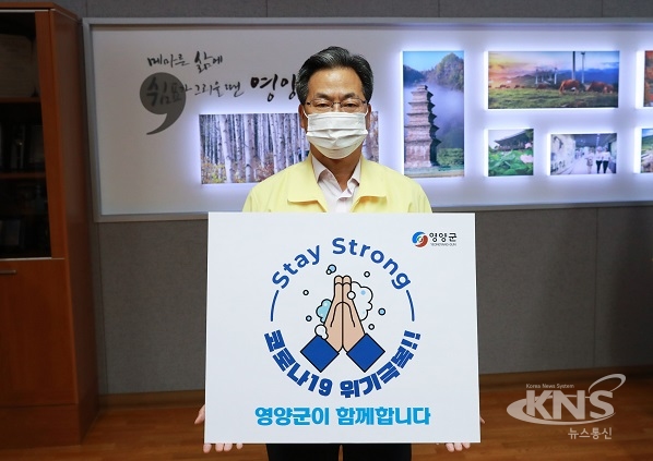 오도창 영양군수가 23일 코로나19 극복을 위한 '스테이 스트롱' 캠페인에 동참하고 있다. [사진=영양군]