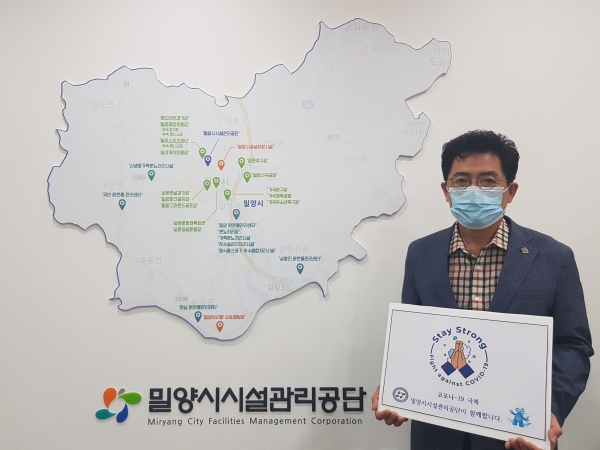 이병희 밀양시시설관리공단 이사장 ‘스테이 스트롱’ 캠페인 동참