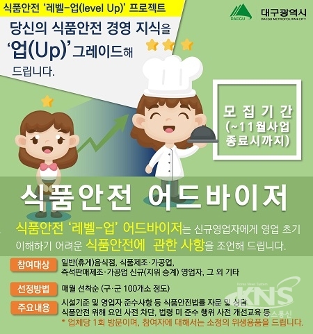 식품안전 어드바이저 홍보 포스터. [사진=대구시]