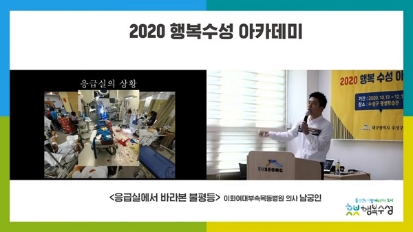 수성구청 공식 유튜브채널 '수성TV At Suseong'를 통해 2020 행복수성 아카데미 강의가 진행되고 있다. [사진=대구 수성구]