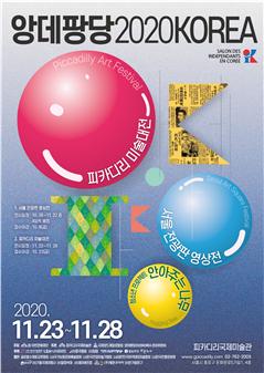 『앙데팡당2020KOREA』展 포스터