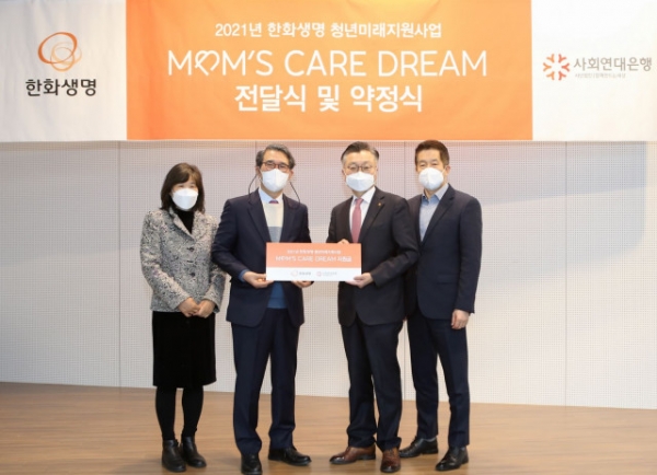 사진=맘스케어 DREAM 기금전달식에 참석한 사회연대은행 김용덕 대표상임이사(왼쪽부터 두 번째), 한화생명 김영식 홍보실장(왼쪽부터 세 번째)이 기념 촬영을 하고 있다