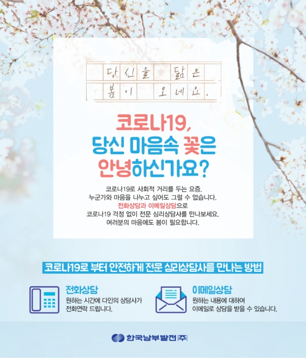 한국남부발전 전문 심리상담 프로그램 포스터