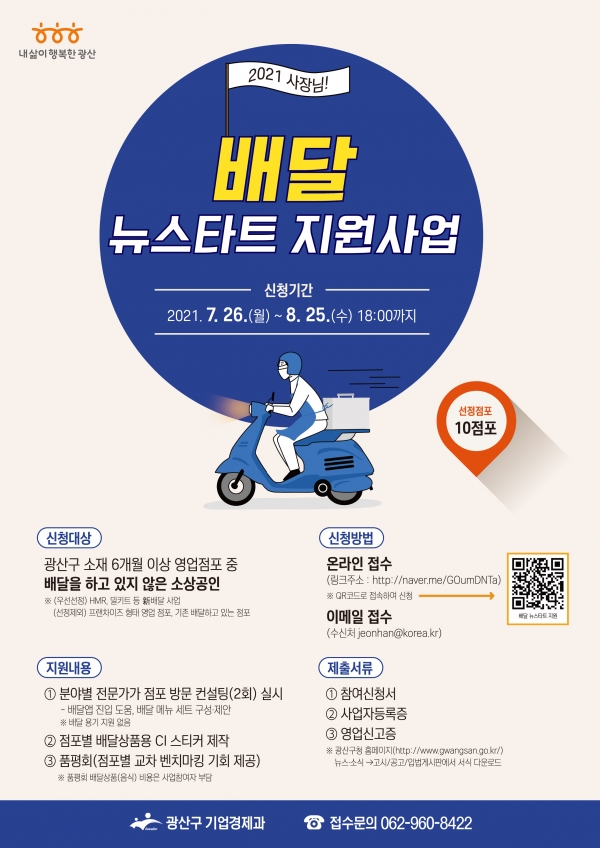 배달 뉴스타트 지원사업 포스터 / 광산구 제공