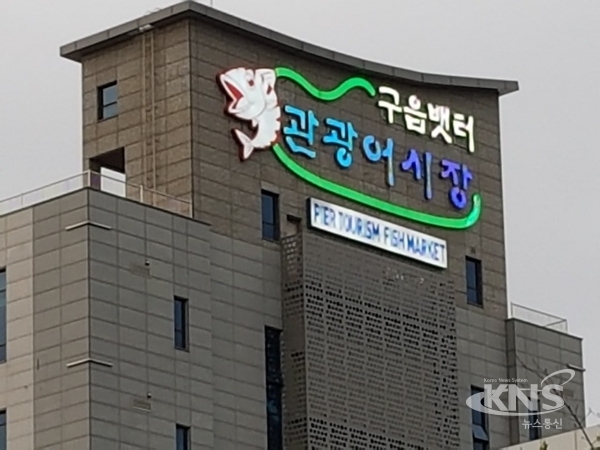 구읍뱃터 관광어시장 Ⓒ 박세호
