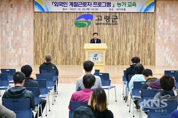 20일 고령군청 대가야홀에서 외국인 계절근로자 프로그램 운영을 위한 농가 사전교육을  실시하고 있다. [사진=고령군]