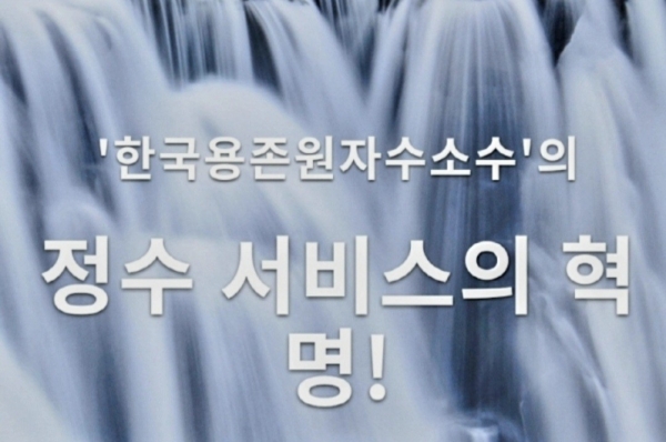 ■사진=한국용존원자수소수연구소 "정수 서비스의 혁명"