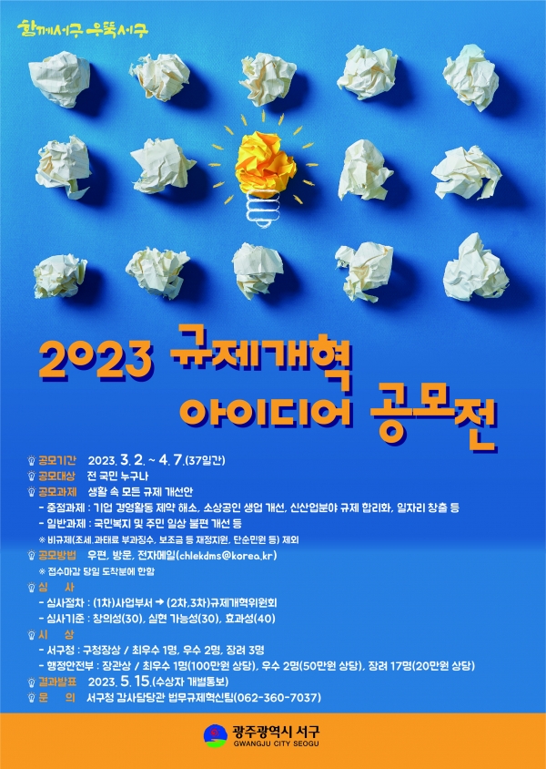 2023 규제개혁 아이디어 공모 포스터 / 서구청 제공