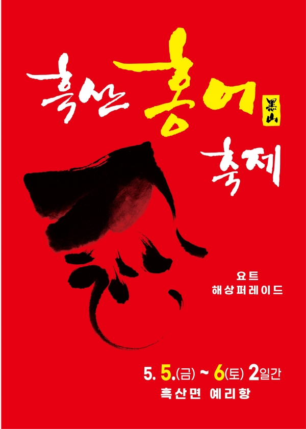 2023년 흑산홍어축제 포스터 사진 / 신안군 제공