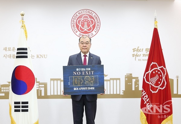 홍원화 경북대 총장이 'NO EXIT' 마약 예방 캠페인에 참여하고 있다. [사진=경북대]