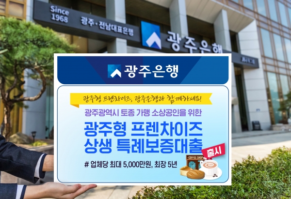 ‘광주형 프랜차이즈 상생 특례보증대출’ 출시 / 광주은행 제공
