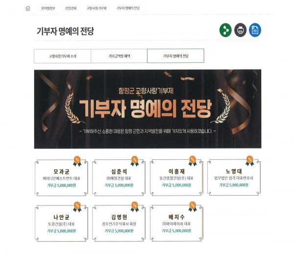 “고향사랑기부자 예우”…‘온라인 명예의 전당’ 개설 / 함평군 제공