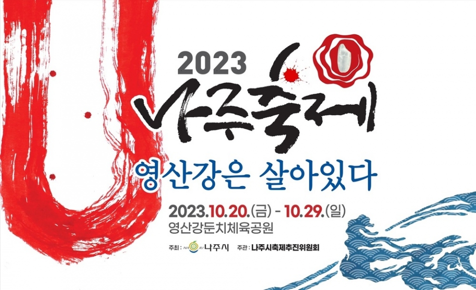 '2023나주축제, 영산강은 살아있다' 포스터