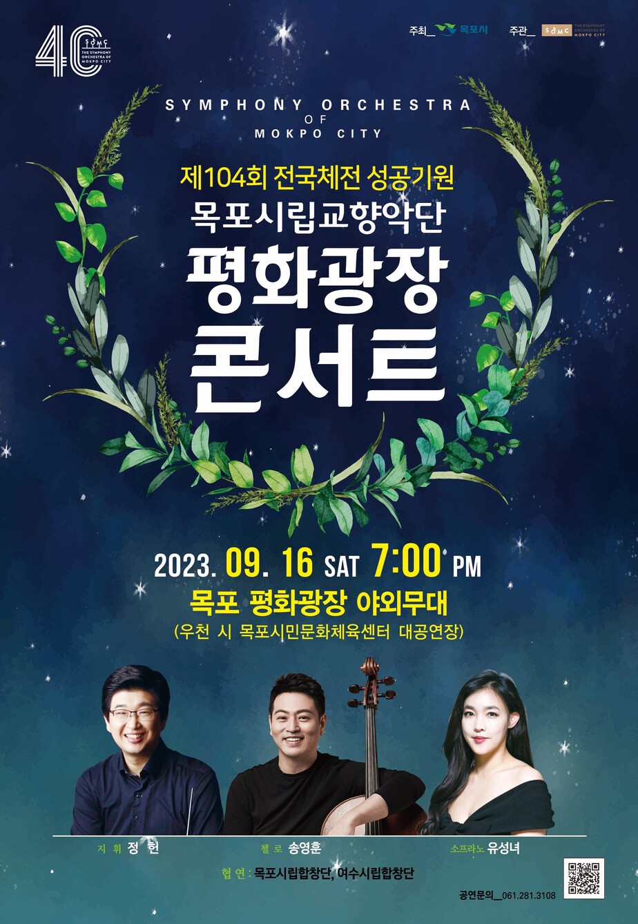 목포시립교향악단, 전국체전 성공개최 기원 평화광장 콘서트 포스터