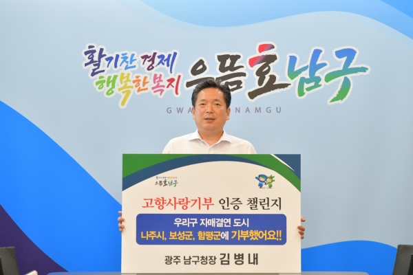 김병내 구청장 고향사랑기부 인증 첼린지 / 남구 제공
