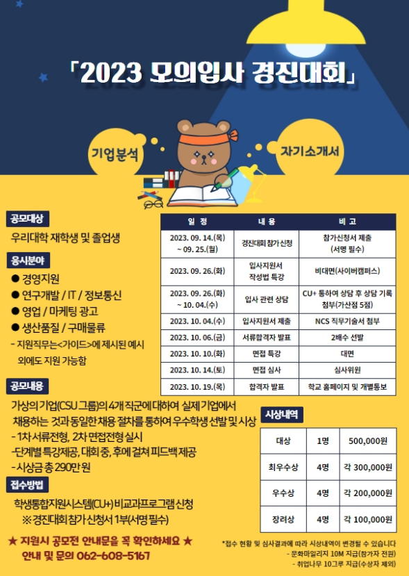 모의입사경진대회 포스터 / 조선대학교 제공