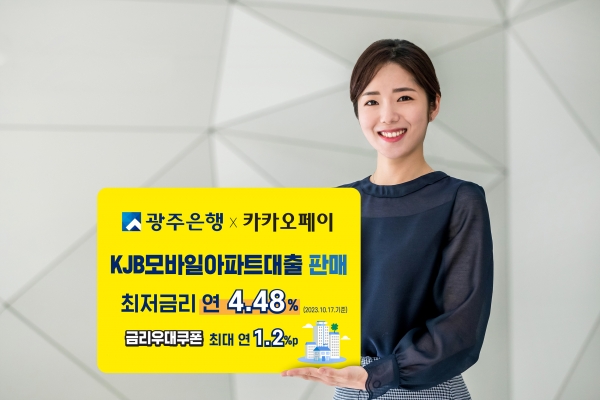‘KJB모바일아파트대출’ 판매 / 광주은행 제공