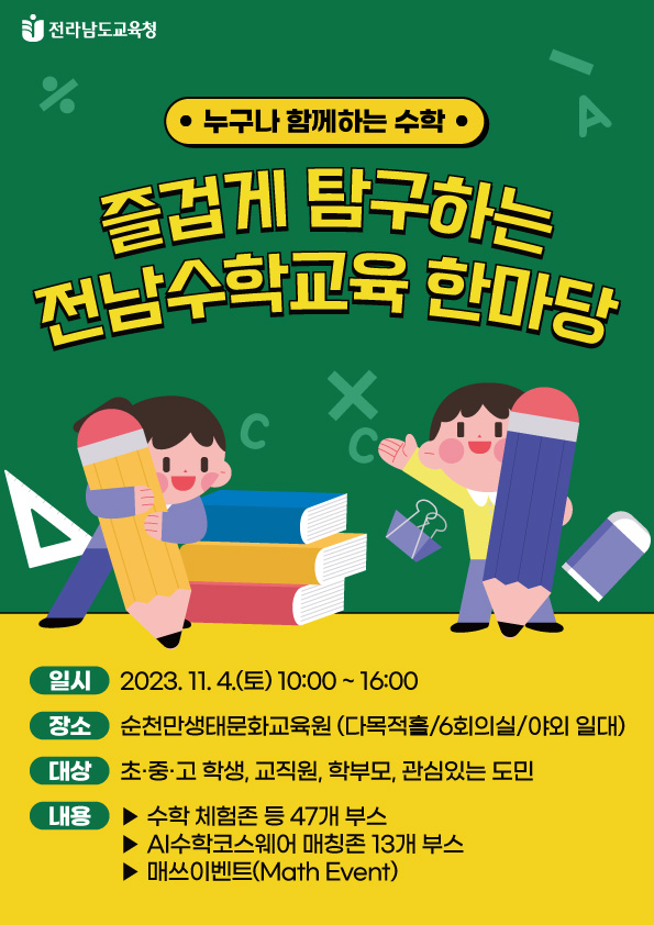 2023 수학교육한마당 공모전 포스터 / 전남교육청 제공