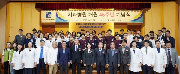 조선대학교치과병원이 25일 개최한 개원 45주년 기념식에서 병원 관계자들이 기념촬영을 하고 있다. / 조선대학교 제공