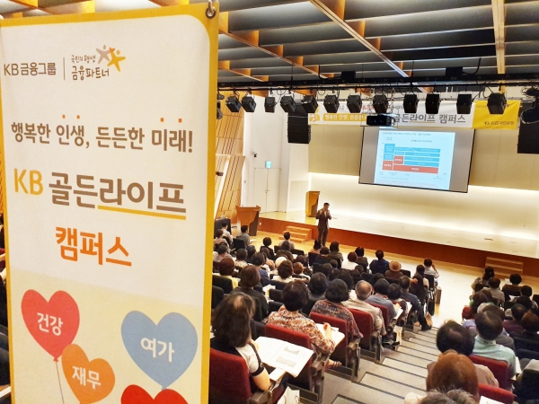 KB 국민은행은 서울 을지로 페럼홀에서 장년층 고객 200여명을 초청해『KB골든라이프 캠퍼스』6월 프로그램을 개최했다