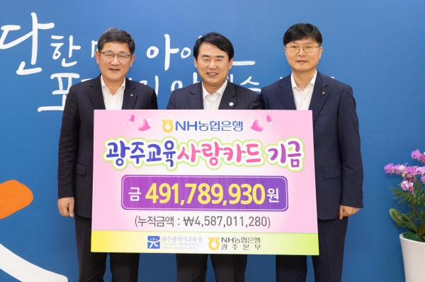 NH농협은행으로부터 ‘광주교육사랑카드 적립금’ 4억 9천여만 원 전달받아 / 광주교육청 제공